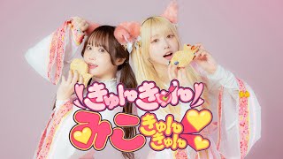 【になあず】きゅんきゅんみこきゅんきゅん♡ さくらみこ　踊ってみた【オリジナル振付】