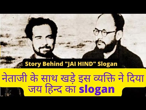 Video: Cine a dat sloganului Jai hind?
