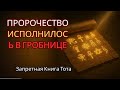 Гробница Клеопатры найдена — пророчество Запретной Книги Тота подтверждено