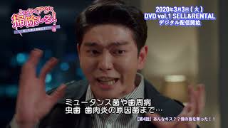 DVD/デジタル【第4話（クリップ動画1）】「とにかくアツく掃除しろ！～恋した彼は潔癖王子⁉～」Vol.1～8 レンタル中 / 4.2 Vol.9～16 レンタル開始