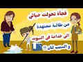 حكايات الحياة فجأة تحولت حياتى من طالبة الى خادمة بالبيوت والسبب كان 