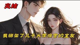 《我绑架了儿子大学宿舍的室友》儿子失踪了,我绑架了他大学宿舍的同学,用自制土铳抵在他们头上,逼问儿子的下落。学院的院长隔着大门怒斥,“薛文斌,你儿子是成年人,他跑出去我们怎么知道!”