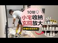10個玄關&落塵區超實用~收納+配置,小宅居家整理必收!|奧菠愛開箱