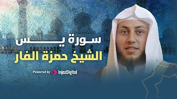 تلاوة عذبة لسورة يس بصوت القارىء حمزة بن محمد الفار