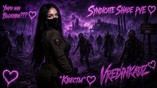 DAYZ PVE///18+ 💜Обзор нового сервера SYNDICATE SHADE PVE 💜