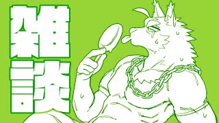 お話【雑談】