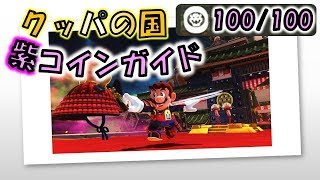 マリオオデッセイ】「クッパの国」のローカルコイン全100枚の取り方