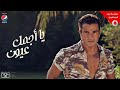 الفنان عمرو دياب برج الحوت يا اجمل عيون في الكون اغنيه اغاني