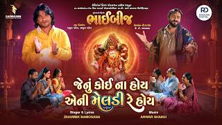 Jenu Koi Na Hoy EnI Meldire Hoy | Vikram Thakor | Dharmik Bamosana |Bhaibeej Gujarati Movie | Teaser