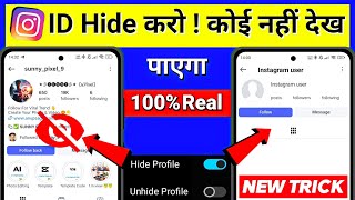 Instagram ID Hide Kaise Kare 😱🔥| Instagram ID Kaise Chupaye | Instagram Account Hide Kaise Kare