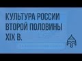 Культура России второй половины XIX в. Видеоурок по истории России 10 класс