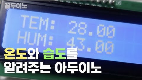 [꿀두이노] LCD를 이용한 온도 습도센서 이용기