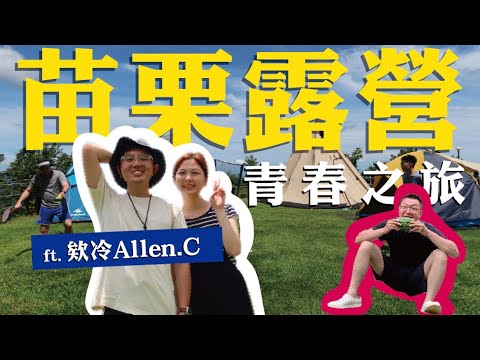 溪邊玩水吃西瓜🍉公眾場合脫褲露XX🐦！？ ｜苗栗三天兩夜露營｜司馬限360度景觀露營區 // Ft.欸冷Allen.C 【夏天小姐】