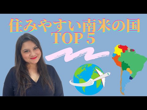 南米で住みやすい国TOP５｜INGRID MOY