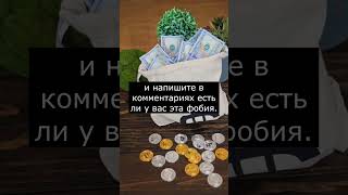 Тест на Хрометофобию | Боязнь Денег