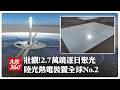 2.7萬面巨鏡追太陽!青藏高原變身"超級電池" 陸光熱電站擴張迅猛居"全球第二"成本10年砍半【大陸360】20260724@Global_Vision