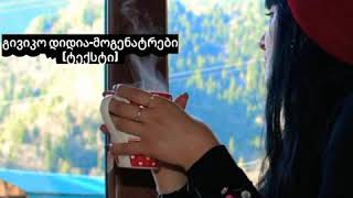 გივიკო დიდია-მოგენატრები ტექსტი Giviko Didia-Mogenatrebi Teqsti