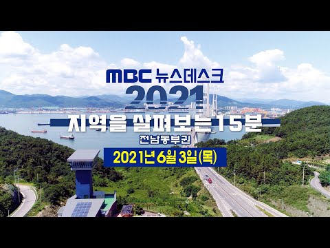 [뉴스데스크] 다시보기 (21/06/03/목)