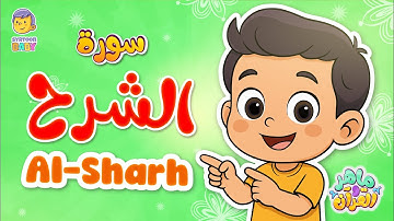سورة الشرح للأطفال 📖🌸 | مكررة للحفظ | Surah Ash-Sharh for Kids
