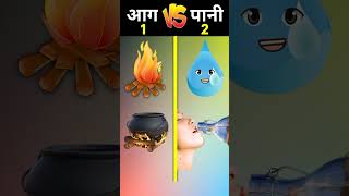 आग_Vs_पानी #youtubeshorts #viral #trending #shorts @MRINDIANHACKER @CrazyXYZ