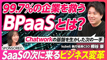 【中小企業を救うBPaaS徹底解説】Chatworkから社名変更の覚悟／SaaSでもなくBPOでもないBPaaS／DXが勝手に進んでいる世界