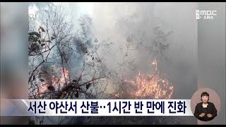 서산시 대산읍에 산불..1시간 반 만에 진화/대전MBC