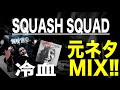 【日本語ラップ 元ネタ MIX】SQUASH SQUAD 冷血