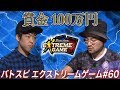 【賞金100万円】バトスピ エクストリームゲーム #60