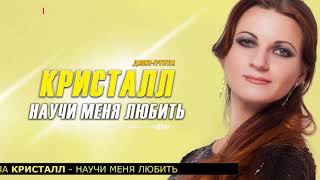 ♬ Диско-Группа Кристалл ♬ - Научи Меня Любить ♬ Душевная Песня