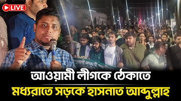 🔴Live: আওয়ামী লীগকে ঠেকাতে মধ্যরাতে সড়কে হাসনাত আব্দুল্লাহ | Awami League | Hasnat Abdullah | NCP