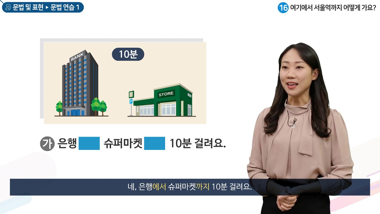 세종학당 한국어 초급1 16과 여기에서 서울역까지 어떻게 가요?_문법연습(~에서~까지)
