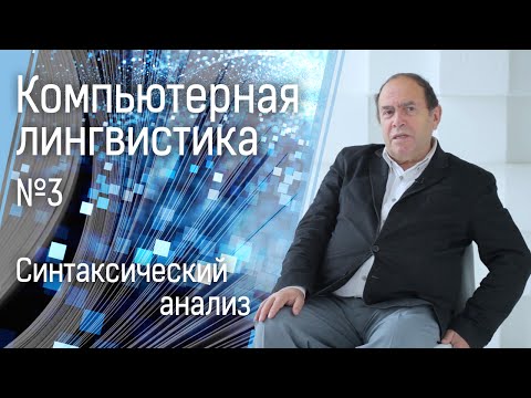 Компьютерная лингвистика №3: синтаксический анализ