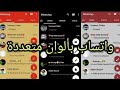 طريقة تغير لون الواتساب الي اي لون واي ثيمات|بدون برامج