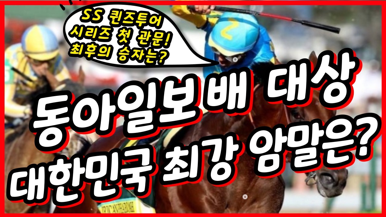#[동아일보]배 대상경주 심층분석!