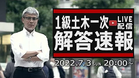 2022 1級土木施工管理技士一次検定 解答速報 7 3 日 20 00 ライブ配信 2022 1級土木施工管理技士一次検定 解答速報 7 3 日 20 00 ライブ配信