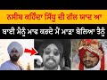 Sidhu Moose Wala Latest News | nseeb lag giya ron sidhy nu yaad karke awega pog te