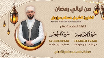 الليلة السادسة عشر - ماتيسر من سورة إبراهيم و الحجر | 16 Tarweeh night