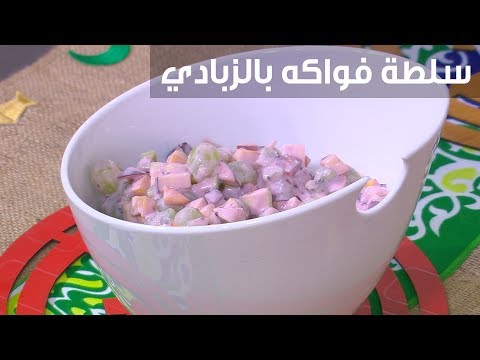 فيديو: سلطة فواكه بالزبادي