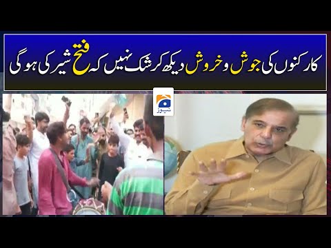 Josh-o-Kharosh Dekh Ker Shak Nahi ke Jeet Sher ki Hogi - Shehbaz Sharif