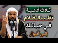 ثلاث أدعية تقلب الظلام في حياتك.. إلى أنوار وداعاً للحزن والهموم كلام سيغير حياتك مليون درجة.