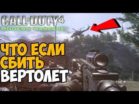 ЧТО БУДЕТ ЕСЛИ СБИТЬ ВЕРТОЛЕТ В ФИНАЛЕ Modern Warfare 1?