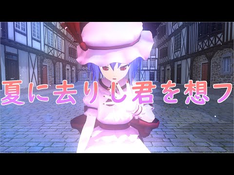 【東方MMD】夏に去りし君を想フ