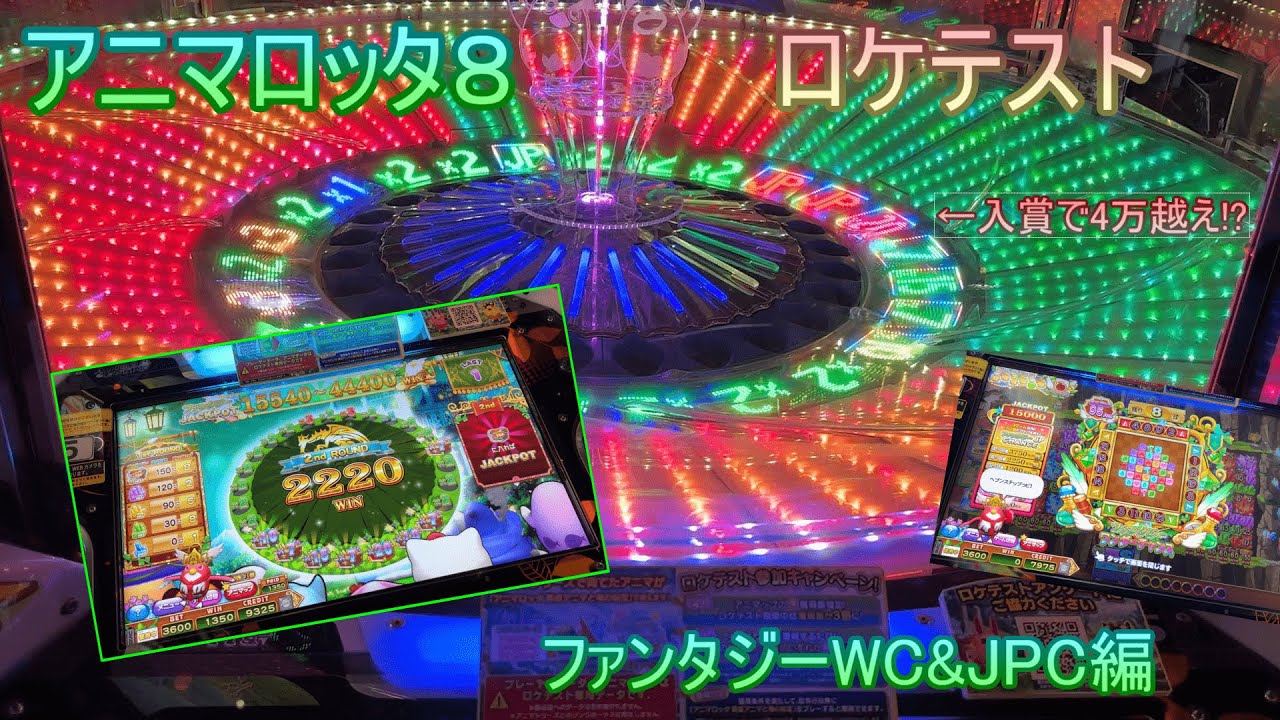 【アニマロッタ８】ファンタジーWC＆JPCについて【ロケテストその２】【メダルゲーム】