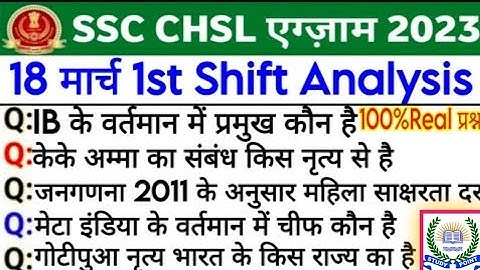 SSC CHSL 2023 Analysis| ssc chsl 18 march 1st shift exam analysis | ssc chsl 18 march question paper