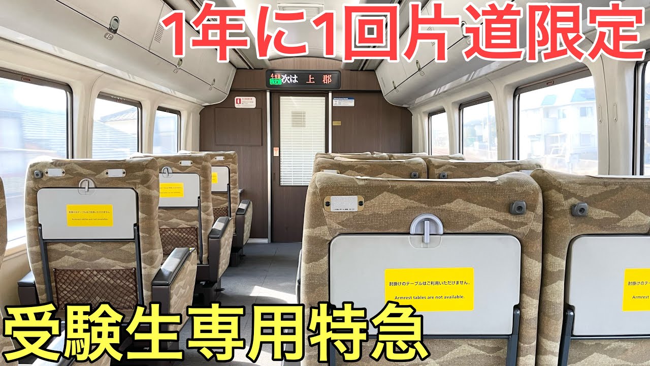 Extremely rare] I rode the limited express train for students