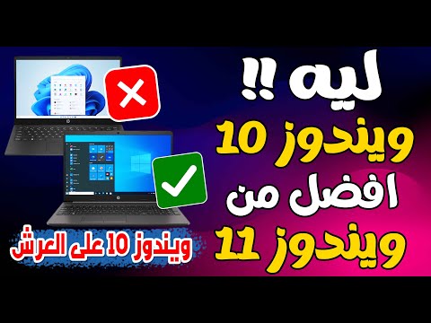 ليه ويندوز 10 افضل من ويندوز 11 حتى بعد انتهاء دعم ويندوز 10
