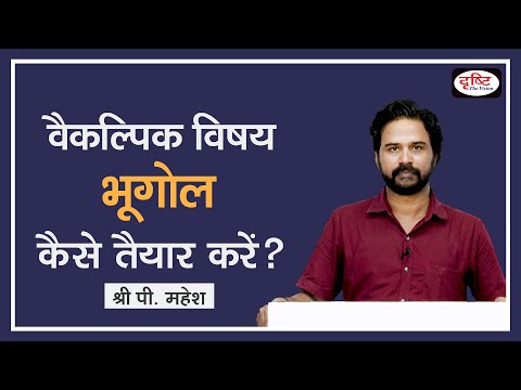 How to prepare Geography Optional (Hindi Medium) for UPSC Mains by P. Mahesh | Drishti IAS