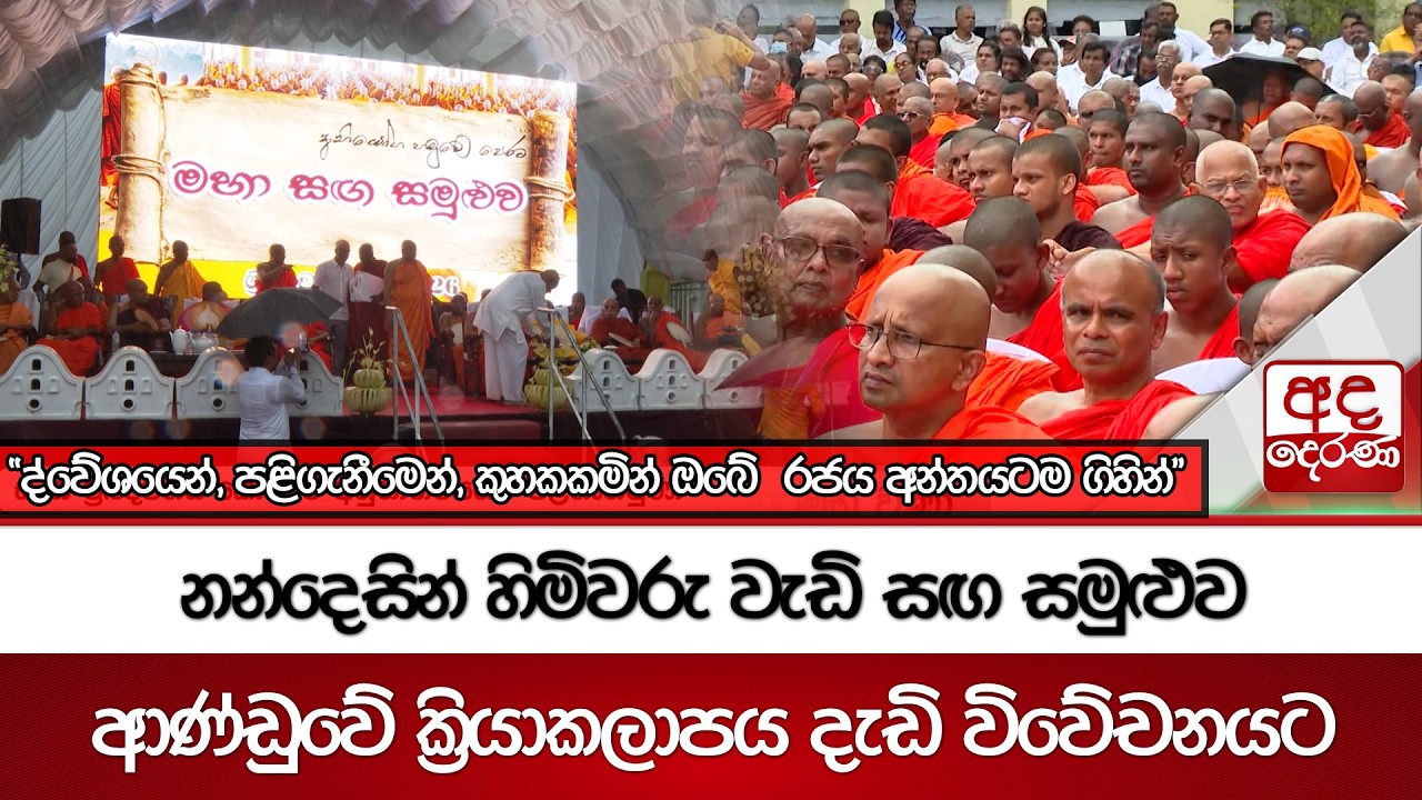 නන්දෙසින් හිමිවරු වැඩි සඟ සමුළුව | Ada Derana