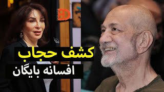 افسانه بایگان بدون حجاب اجباری با نشان پهلوی در مراسم آتیلا پسیانی