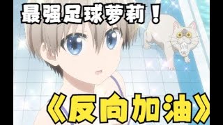 【宇崎酱想要玩耍】和足球萝莉踢球的威力都这么大的吗 男主终于会夸人了 吃瓜人狂喜